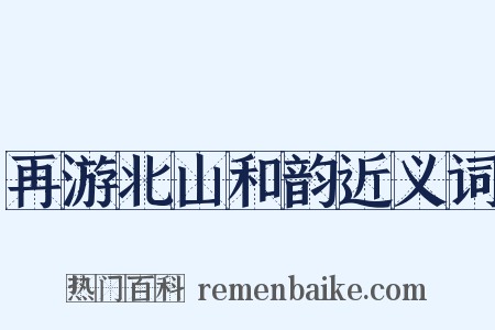 再游北山和韵近义词是什么意思的图片